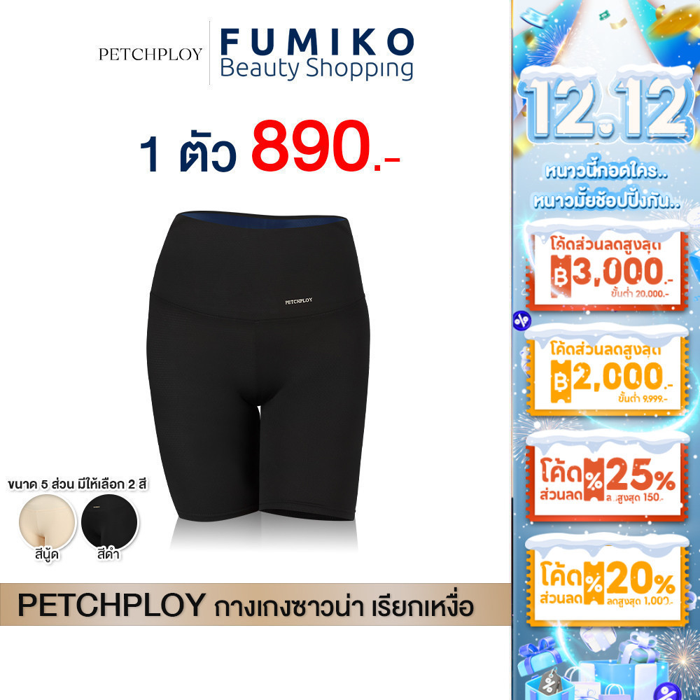 Petchploy กางเกงซาวน่า รุ่นPlus เพชรพลอย กางเกงลดพุงลดหน้าท้องและต้นขา ออกกำลังกาย ลดน้ำหนัก เร่งเผาผลาญเต็มตัว