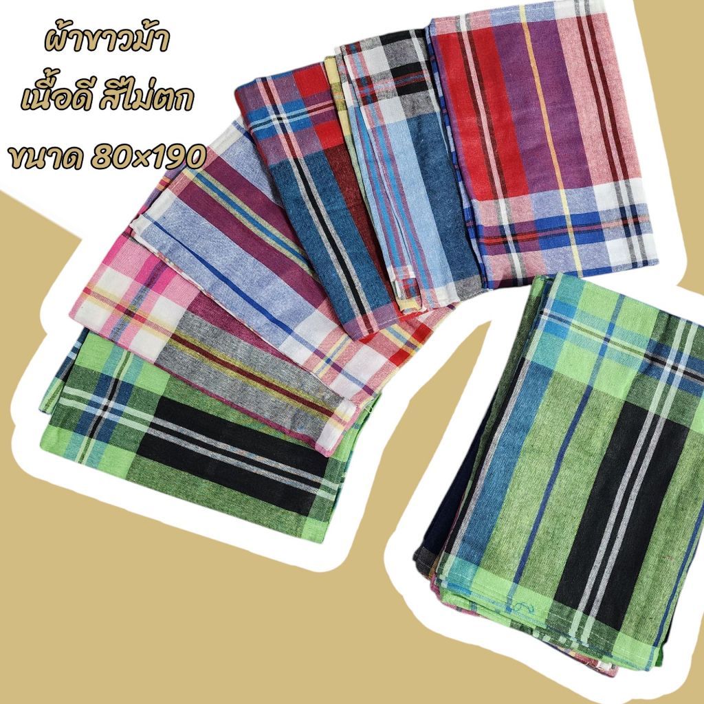 ผ้าขาวม้า เนื้อดีสีไม่ตก 80x190 ผ้าฝ้าย