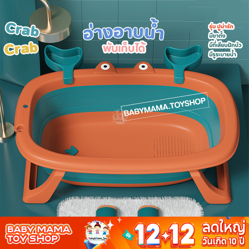 อ่างอาบน้ำเด็ก อ่างพับได้ มีรูระบายอากาศ กันลื่น  ลายปู Crab Crab