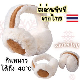 HP-67 ที่ปิดหูกันหนาว (Earmuffs) สไตล์เกาหลี/ญี่ปุ่น ขนปุยหน…