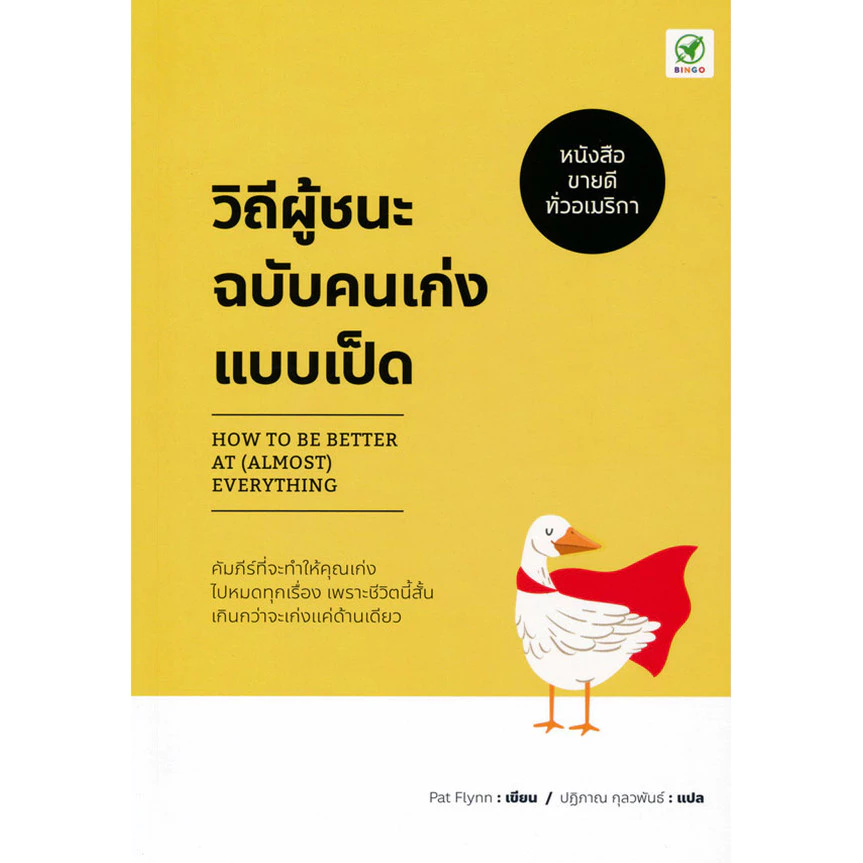 Bookverse วิถีผู้ชนะฉบับคนเก่งแบบเป็ด : How to be Better at (Almost) Everything