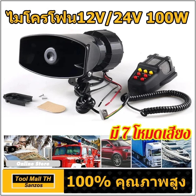 ไซเลนรถยนต์ เครื่องรถยนต์ 7เสียง 100W 120-150dB ไมโครโฟนลําโพงรถยนต์รถจักรยานยนต์ ลําโพงไซเรน12V/24V