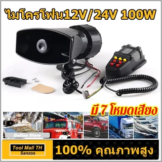 ไซเลนรถยนต์ เครื่องรถยนต์ 7เสียง 100W 120-150dB ไมโครโฟนลําโพงรถยนต์รถจักรยานยนต์ ลําโพงไซเรน12V/24V