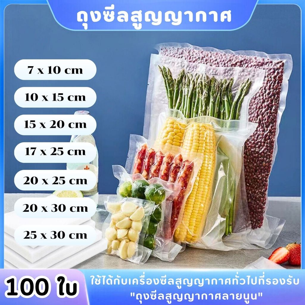 ส่งด่วน ถุงซีลสูญญากาศ ถุงซีลลายนูน ถุงซีลอาหารแห้ง Vacuum Bag Sealer 15x20 15x25 17x25 แพ็คละ100ใบ