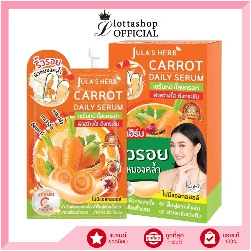 (กล่องX6ซอง) Jula's Herb จุฬาเฮิร์บ เซรั่มหน้าใสแครอท 8 ml.