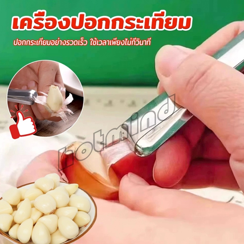 HM แหนบปอกเปลือกหอม กระเทียม อุปกรณ์ปอกกระเทียม Garlic Peeler