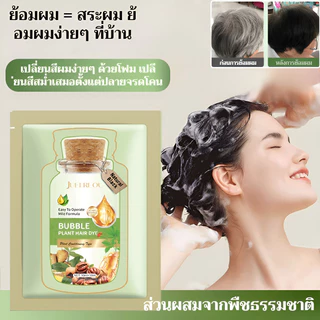 10ชิ้น/20มล โรงงานบับเบิ้ล ย ้ อมผม เป็นธรรมชาติ ฟองพฤกษศาสตร์ใหม่ สําหรับผมสีเทา ความคุ้มครอง สีผลไม้ ครีมย ้ อมผมพืชธรรมชาติ แชมพู