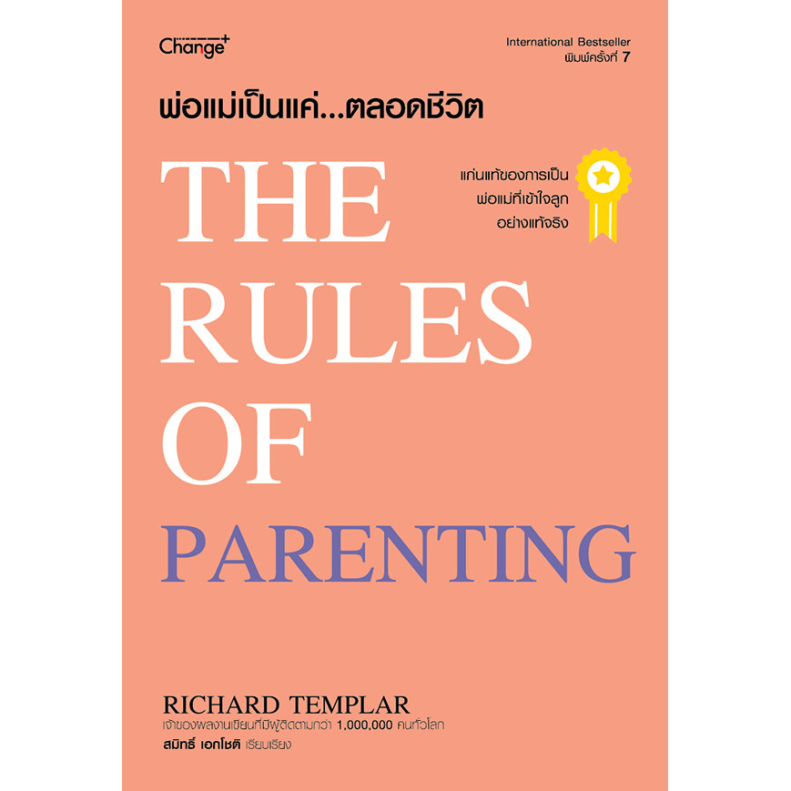 Se-ed (ซีเอ็ด) : หนังสือ พ่อแม่เป็นเเค่…ตลอดชีวิต : The Rules of Parenting