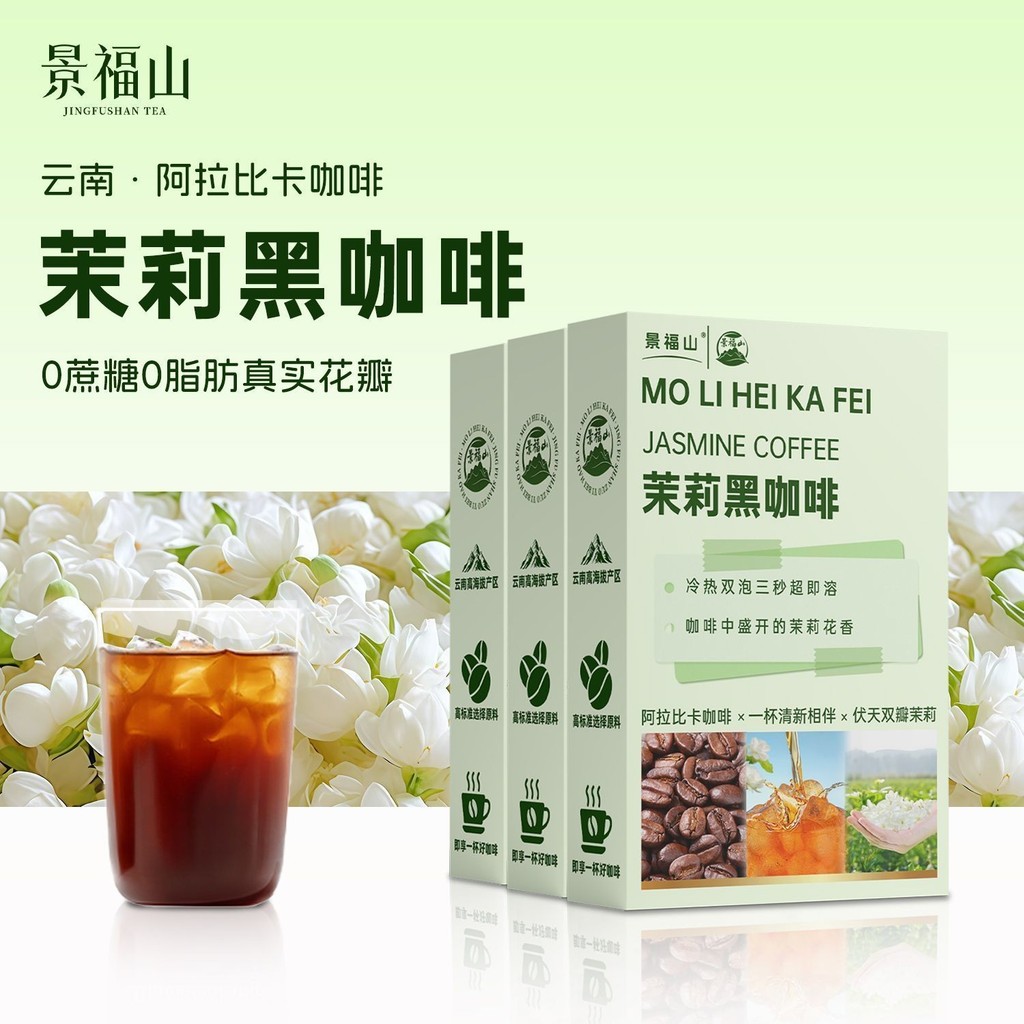 Jingfushan จัสมินกาแฟดําน้ําแข็งอเมริกัน Flowe景山  Black Coffee Coffee Beauty式ดอกไม้ชานักเรียนกล่อง00