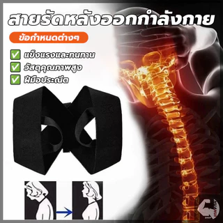 สายรัดหลังออกกำลังกาย สายดัดหลังตรง เข็มขัดพยุงหลัง จัดให้หลังตรง ไม่หลังค่อมอีกต่อไป ปรับสรีระให้ดีขึ้น