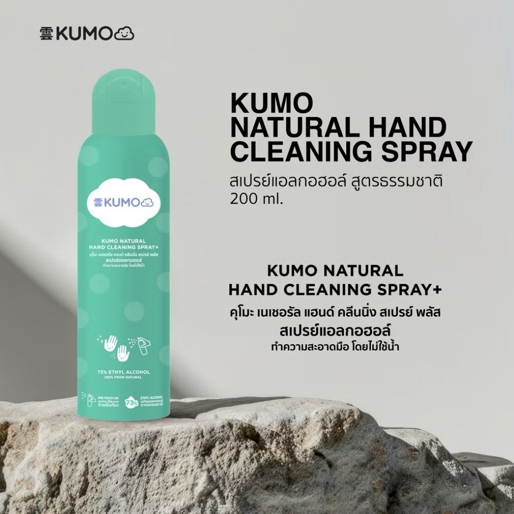 KUMO สเปรย์​แอลกอฮอล์ฟู้ดเกรด ขวดใหญ่ 200ml ผลิตจากแอลกอฮอล์ธรรมชาติ
