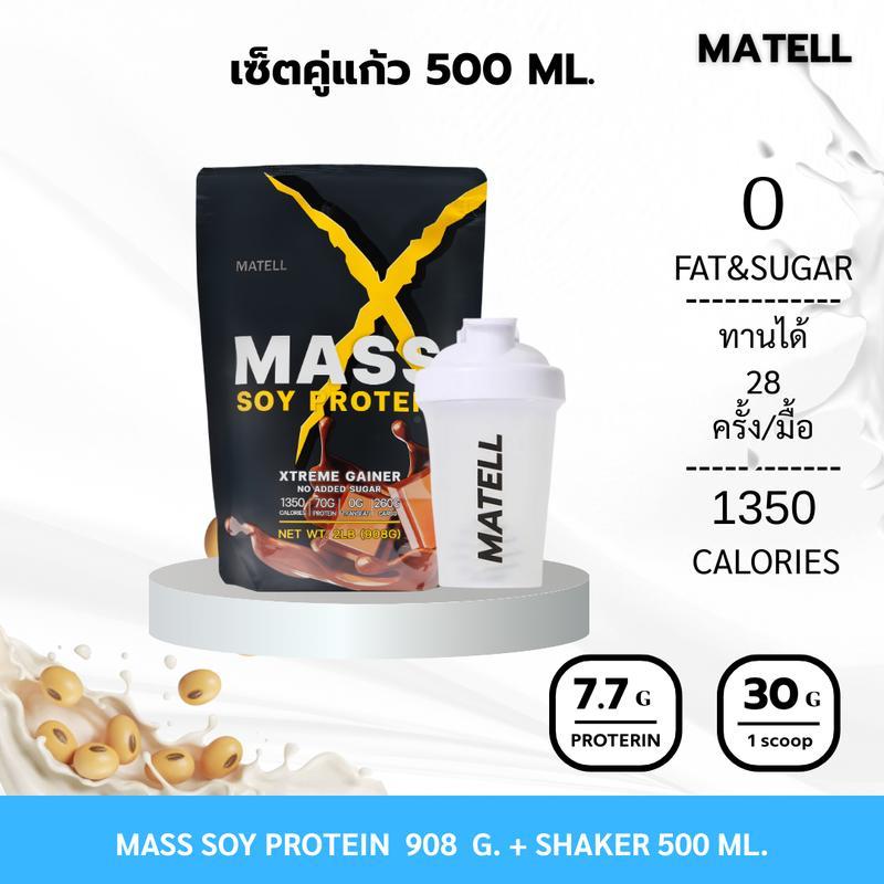 【TamarindGlow Mall】MATELL SOY PROTEIN GAINER 2Lb  แมสซอยโปรตีน 908 กรัม แก้วเชค สุ่มสี Shaker 500 ml