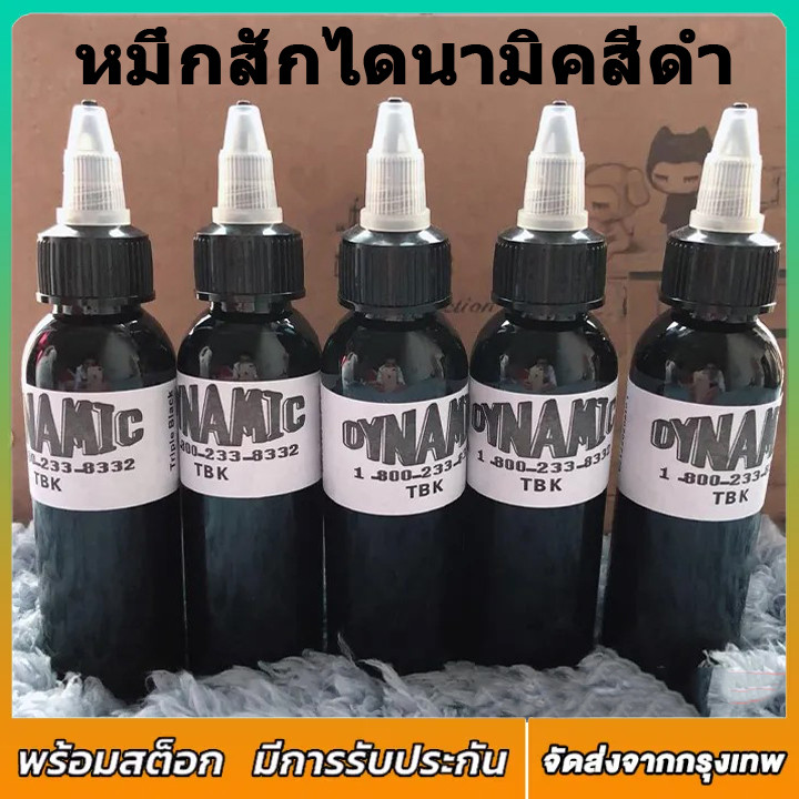DYNAMIC หมึกสักไดนามิคสีดำ หมึกสัก สีดำที่สุด สีสักลายสีดำ จากอเมริกา เข้มดี นนำระดับโลกช่างสักนิยมใช้