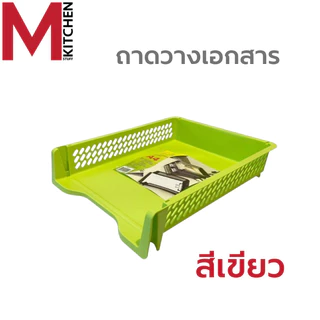 M KITCHEN ชั้นวางเอกสาร ตะกร้าเก็บเอกสาร ตะกร้าใส่เอกสาร 1 ใบ ถาดใส่เอกสารA4 ถาดเก็บเอกสาร K-617(C0)