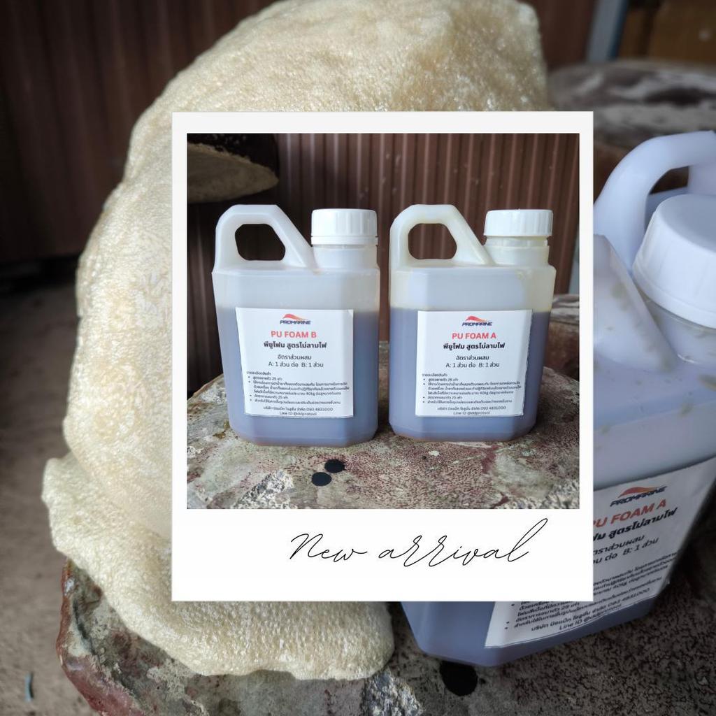 พียูโฟม PU FOAM โฟมขาวดำ โฟมขาวโฟมดำ ชุด 6 กิโล สูตรขยายตัว 25 เท่าอัตราผสมเท่ากัน A 1 B 1 ส่วน