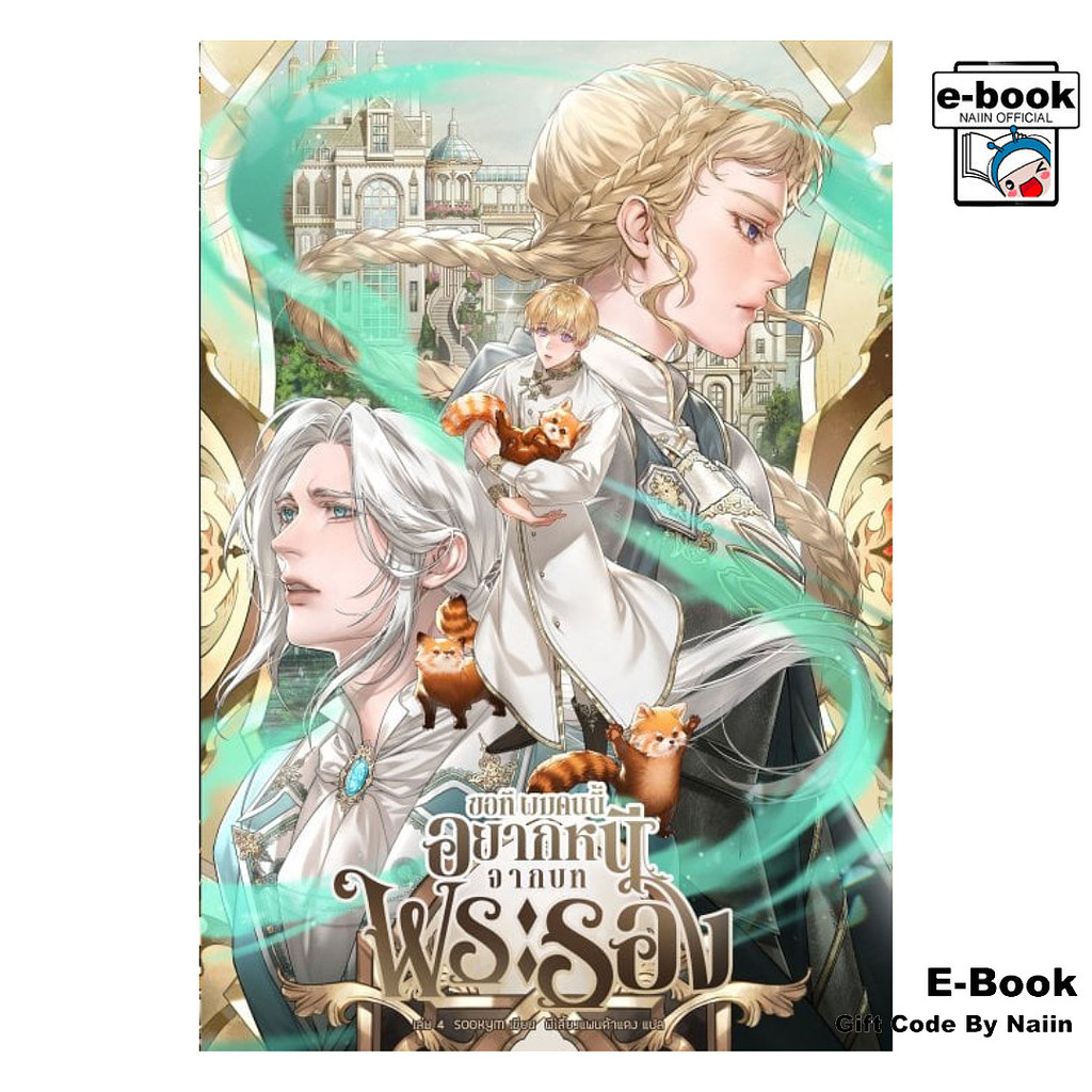 [E-Book Digital code] ขอทีผมคนนี้อยากหนีจากบทพระรอง เล่ม 4