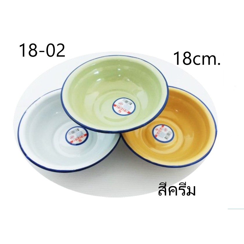 กะละมังเคลือบ 18 cm. สีครีม