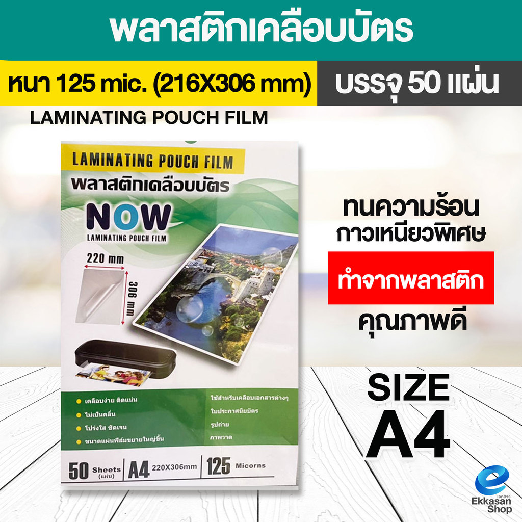 [มีส่งด่วน] พลาสติกเคลือบบัตร NOW ขนาด A4 216x306 mm. บรรจุ 50 แผ่น หนา 125 mic แผ่นเคลือบ เคลือบร้อน