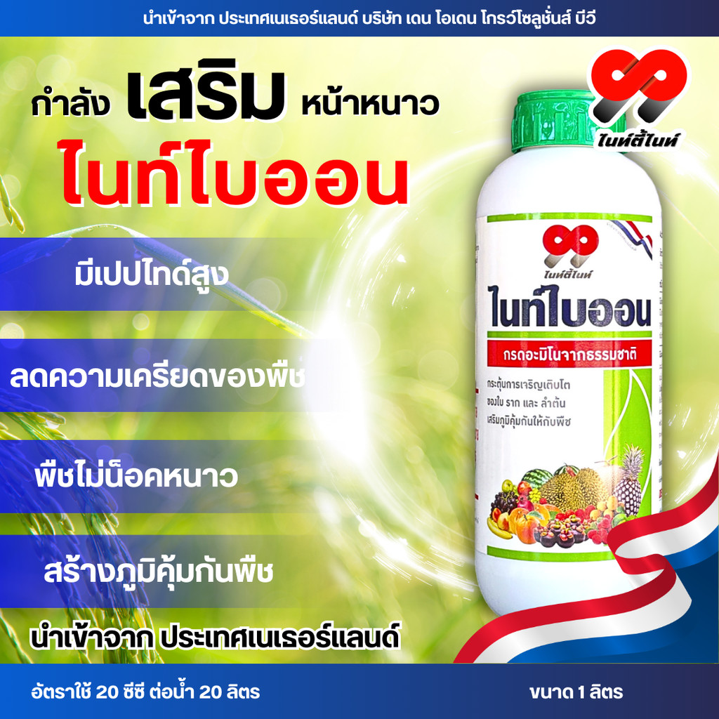 ไนท์ไบออน 1 ลิตร  อะมิโน เปปไทด์สูง รากฟู กอใหญ่  ข้าวแข็งแรง ไม่เครียด ไม่ช็อก ใบหนาแข็งแรง น้ำหนักดี ทนทาน  อีสไบออน