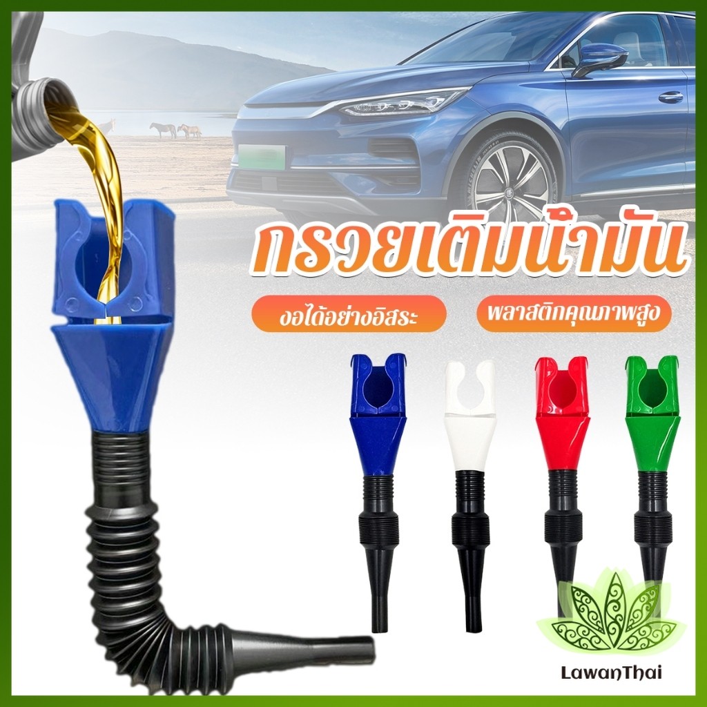 Lawan กรวยเติมน้ำมัน น้ำมันเครื่อง ปรับงอได้  พับเก็บได้ สามารถใช้กับของเหลวทุกชนิด Car Refueling Funnel