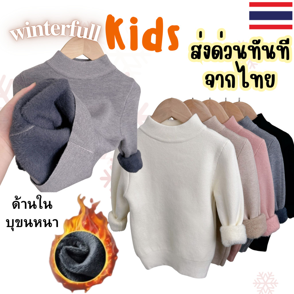 K-Pen เสื้อไหมพรมบุขนเด็ก คอเต่า เสื้อบุขนกันหนาวเด็ก ลองจอนเด็ก เสื้อคอเต่าเด็ก Kids พร้อมส่งด่วนทันทีจากไทย