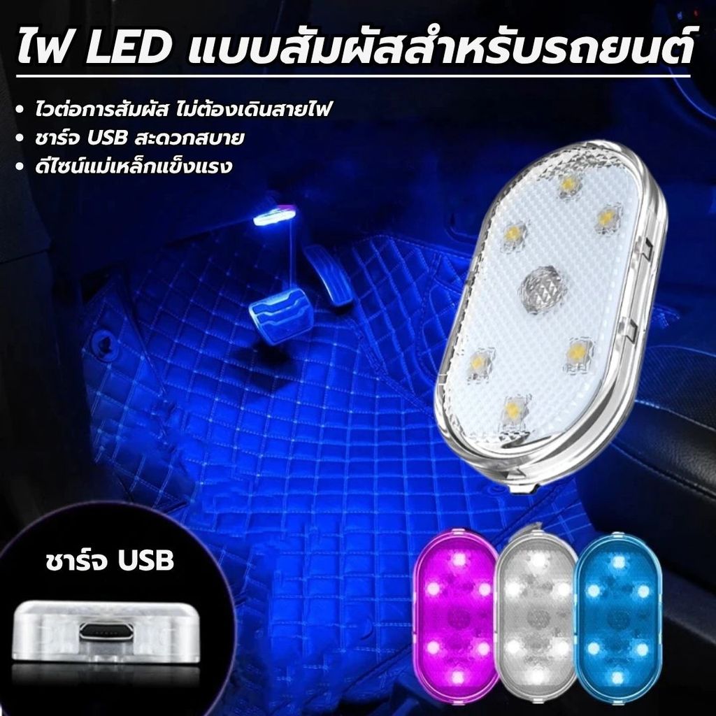 ไฟ LED แบบสัมผัส สำหรับรถยนต์ ไฟประตูแม่เหล็ก USB ชาร์จได้ ไฟสัมผัสไร้สาย คุณภาพสูง LED ความว่างสูง ราคา ถูกที่สุด ดีลบีเคเค