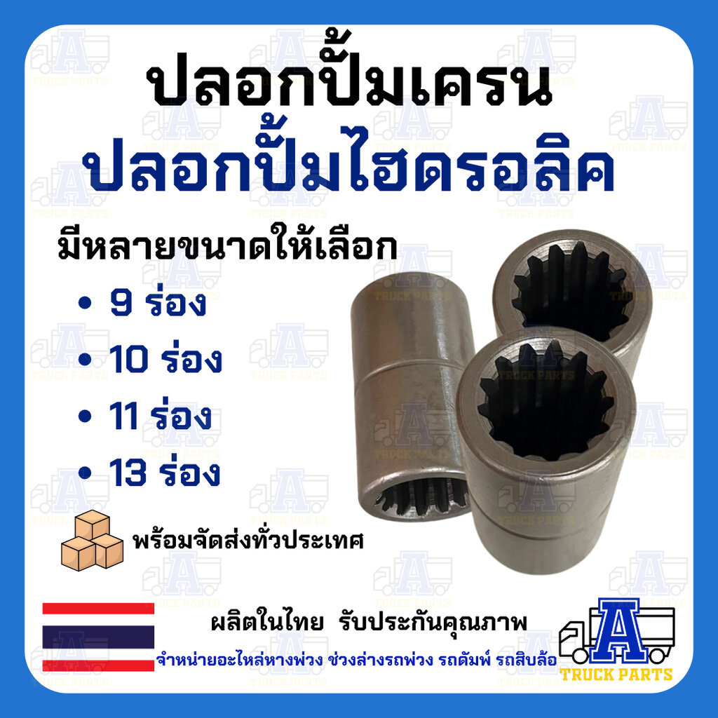 ปลอกไฮดรอลิค 9ฟัน/10ฟัน/11ฟัน/13ฟัน บูชมีร่องฟัน ปลอกปั้มเครน ปลอกปั้มไฮโดรลิครถบรรทุก ข้อต่อไฮดรอลิก บูชร่องสปาย อะไ...
