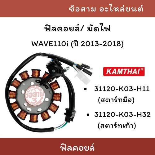 KAMTHAI มัดไฟ ฟิลคอยล์ WAVE110i ปี 2013-2018 รหัส 31120-K03-H11 สตาร์ทมือ / 31120-K03-H32 สตาร์ทเท้า