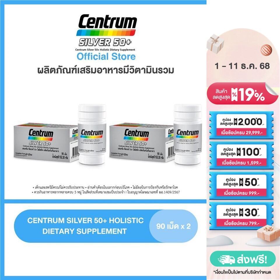 [ส่งฟรี] CENTRUM SILVER 50+ HOLISTIC 90เม็ด x2 เซนทรัมซิวเวอร์ 50+ โฮลิสติค ผลิตภัณฑ์เสริมอาหารวิตามินรวมสำหรับอายุ50+