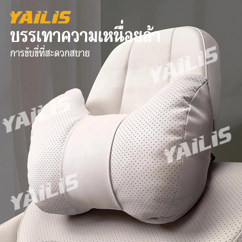 Yailis ของติดรถสำหรับคนรักความสบาย เบาะรองนั่งสุดพิเศษ พนักพิงศีรษะ รองรับหลัง
