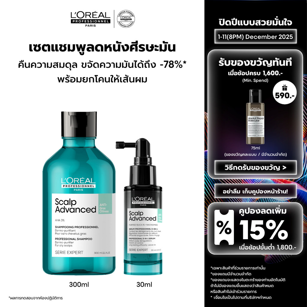 [เซตแชมพู+เซรั่ม] L'Oreal Professionnel SCALP ADVANCED ANTI-OILINESS SHAMPOO 300ML & SERUM 30ML (แชมพูผมมัน)