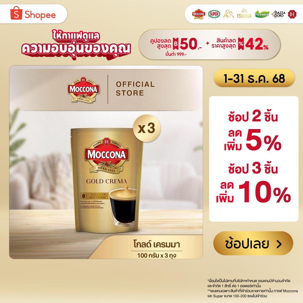 [X3 ถุง] MOCCONA Gold Crema มอคโคน่า โกลด์ เครมมา กาแฟสำเร็จรูป ขนาด 100 กรัม