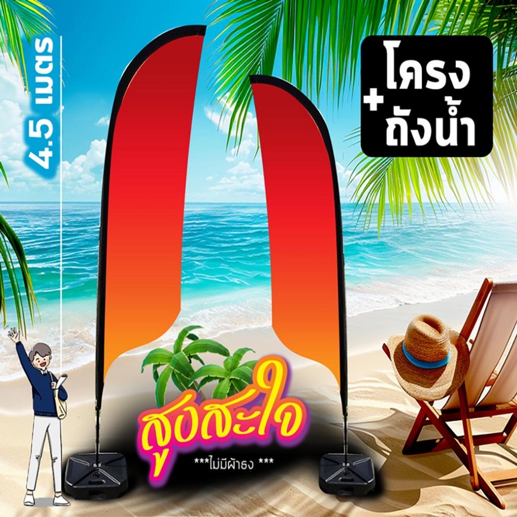 🔥โครง ธงชายหาด  Beach Flag   🏝️ ส่ง-ร้านป้าย / (ไม่มีผ้า) ถุง-ถัง 🌊 เสาเหล็กเเข็งเเรง โดดเด่น⛱️ สะดุดตา ราคาถูก...วันนี้