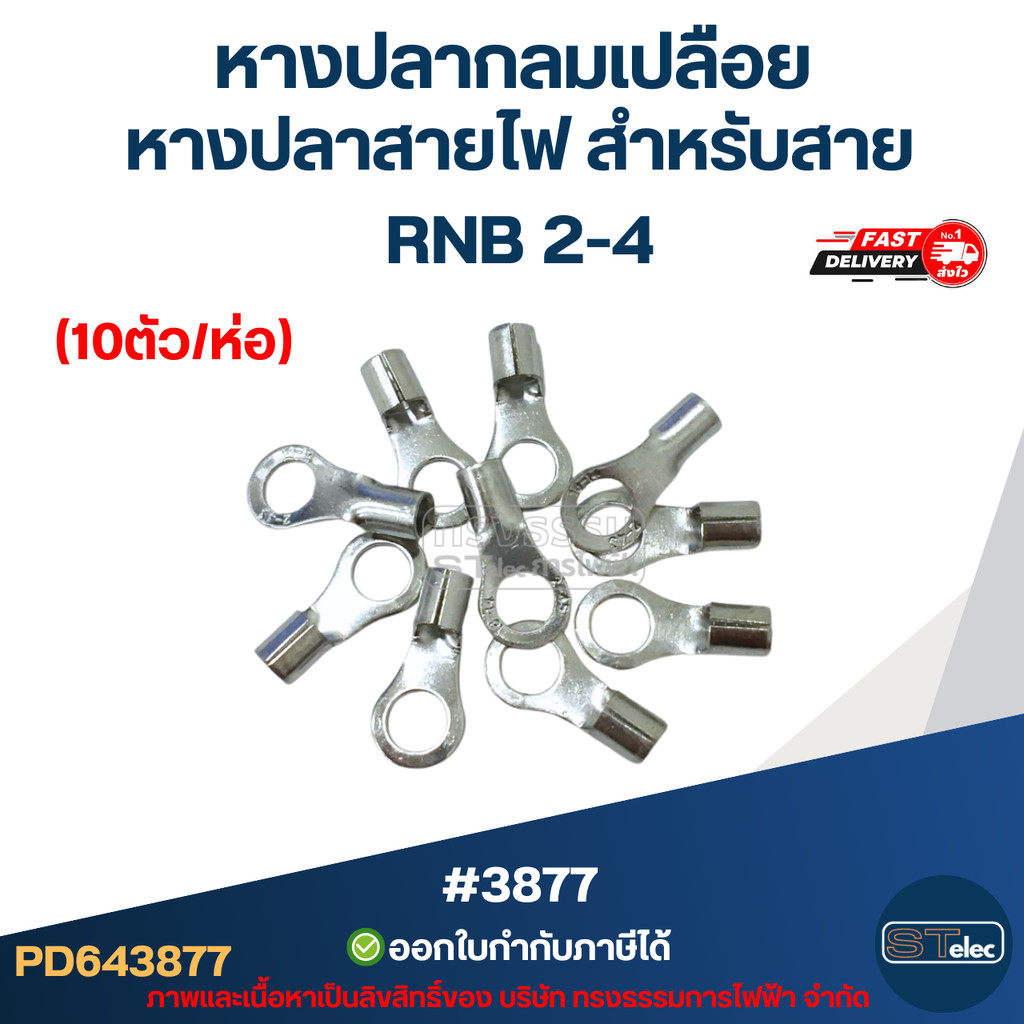หางปลากลมเปลือย, หางปลาสายไฟ สำหรับสาย RNB 2-4 (10ตัว/ห่อ)