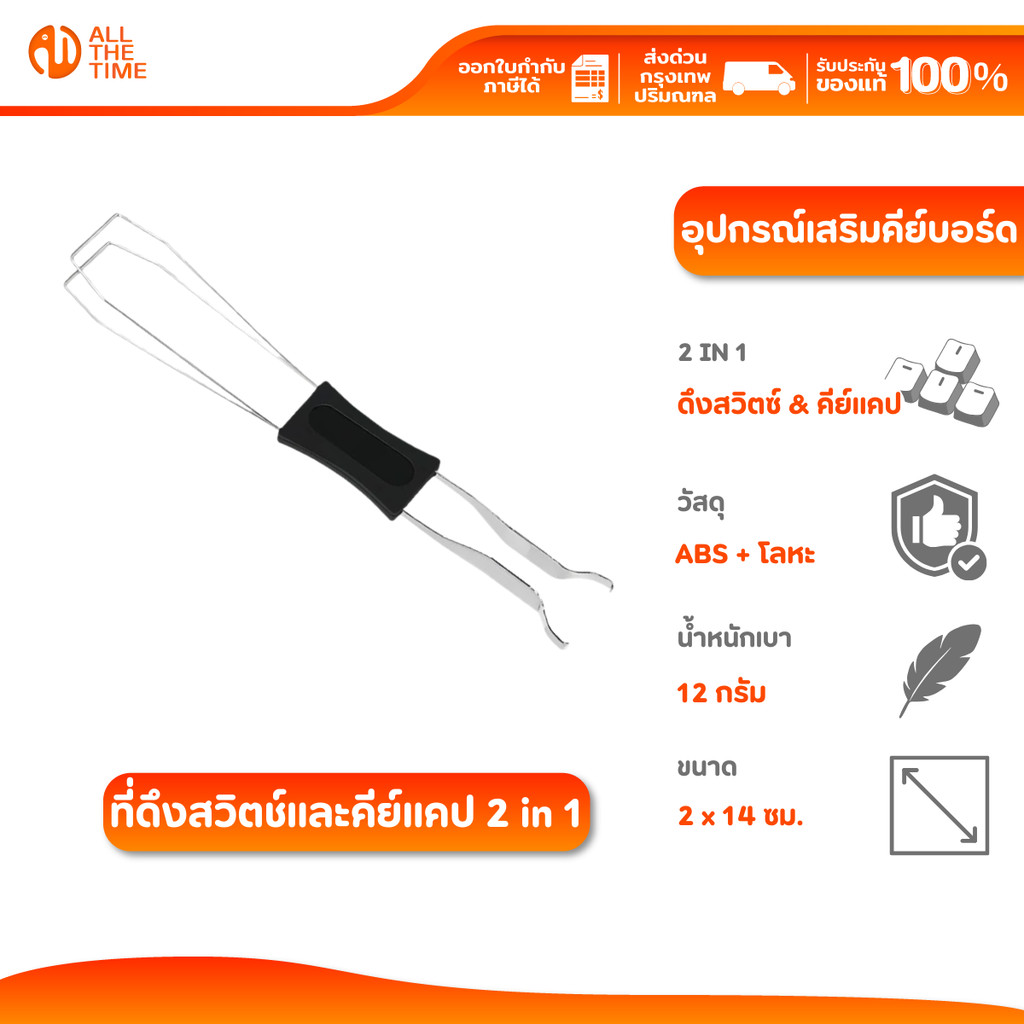 ที่ดึงคีย์แคป ที่ดึงสวิทซ์ Keycaps Puller 2 in 1 ที่ถอดสวิทซ์คีย์บอร์ด