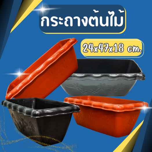 กระถางต้นไม้ กระถางต้นไม้พลาสติก ทรงสี่เหลี่ยม ขนาด กว้าง 24 x ยาว 47 ซม. กระถางต้นไม้ยาว