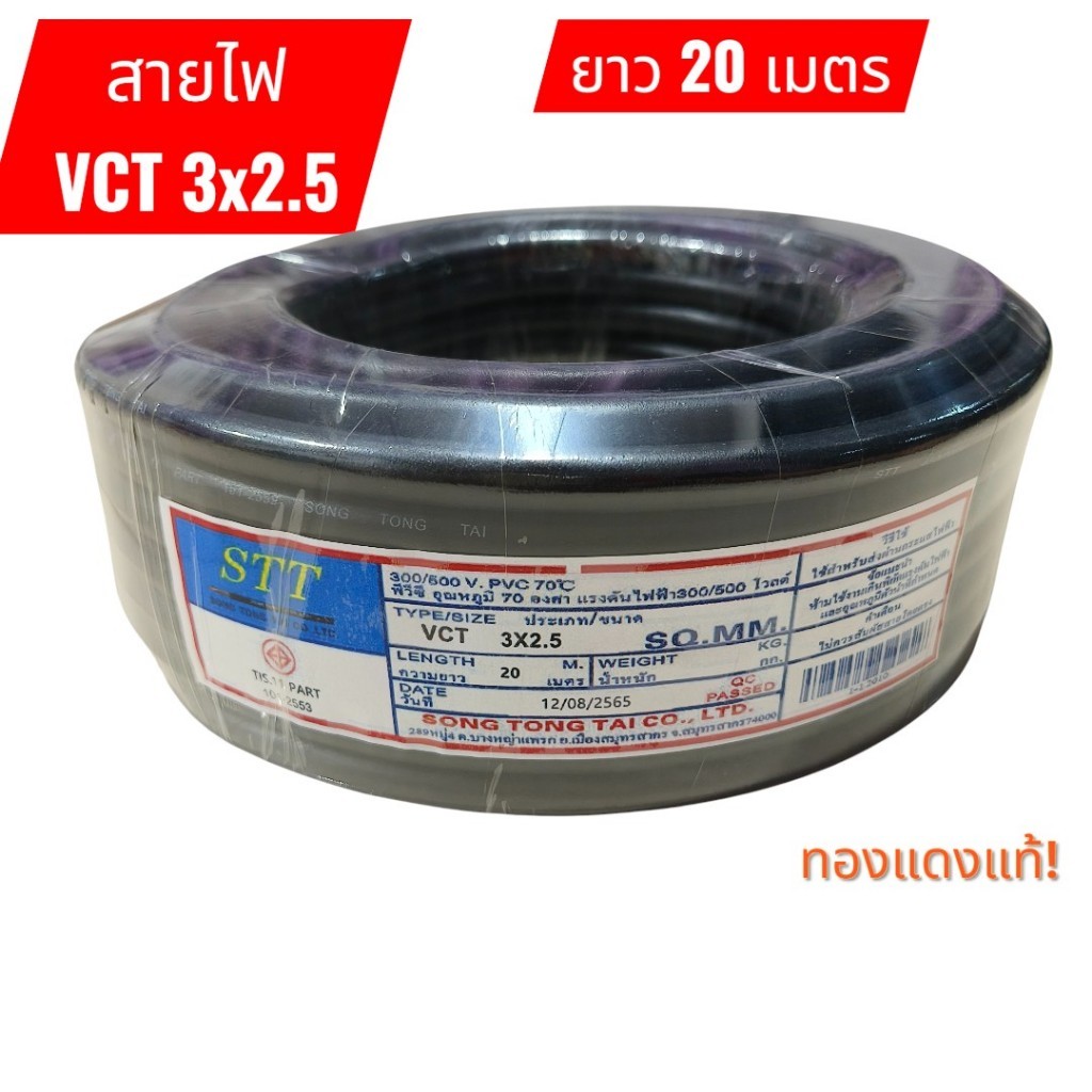 VCT 3X2.5 ความยาว 20 เมตรเต็ม