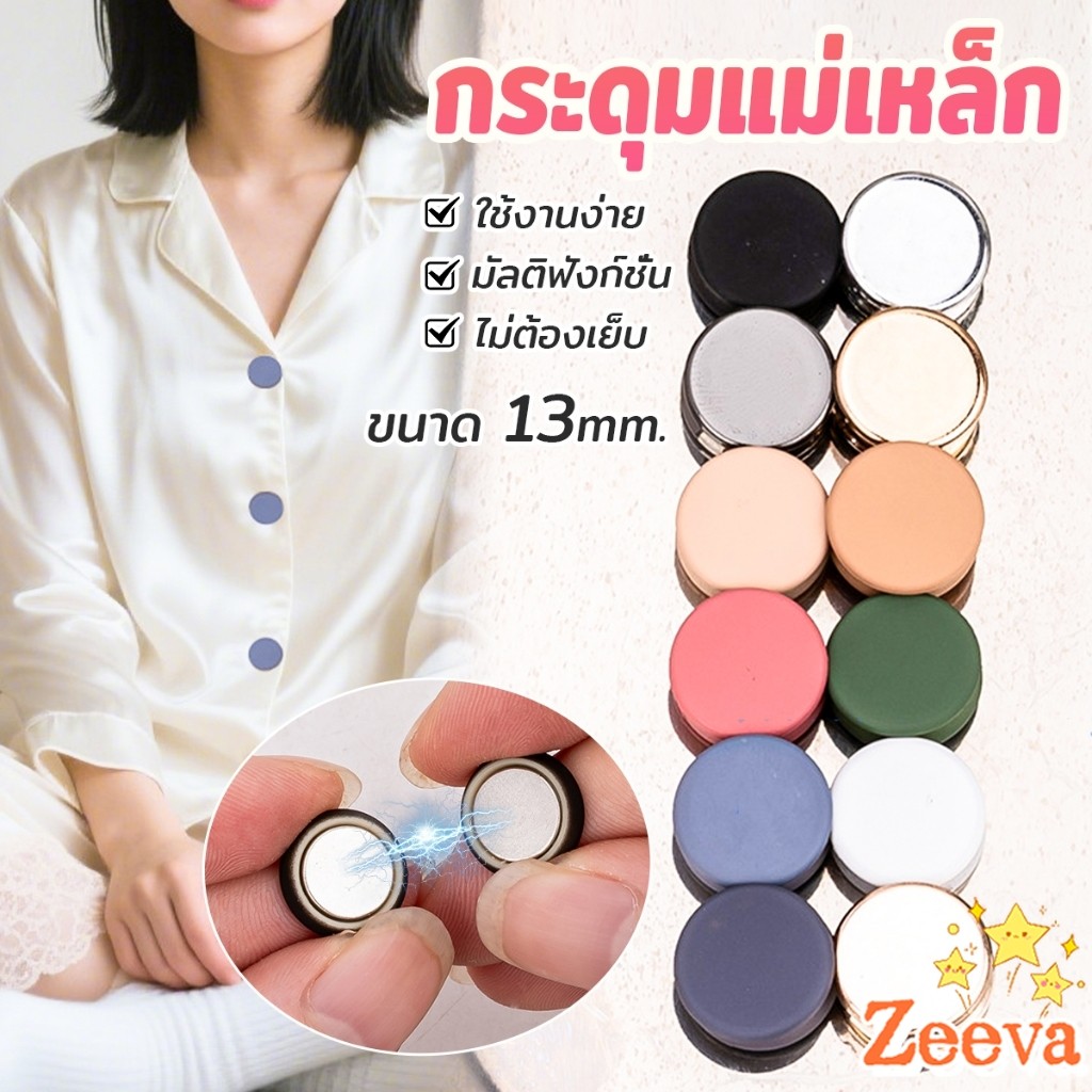 Zeeva 1ชุด กระดุมแม่เหล็ก ถอดออกได้ ไม่ต้องเย็บใช้งานง่าย เสื้อโค้ท กระเป๋า Magnetic Button