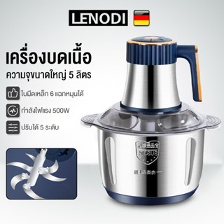 LENODI เครื่องบดเนื้อแบบอัต 5L ปรับ5ระดับ ใบมีด1ชุด ทำความสะ…