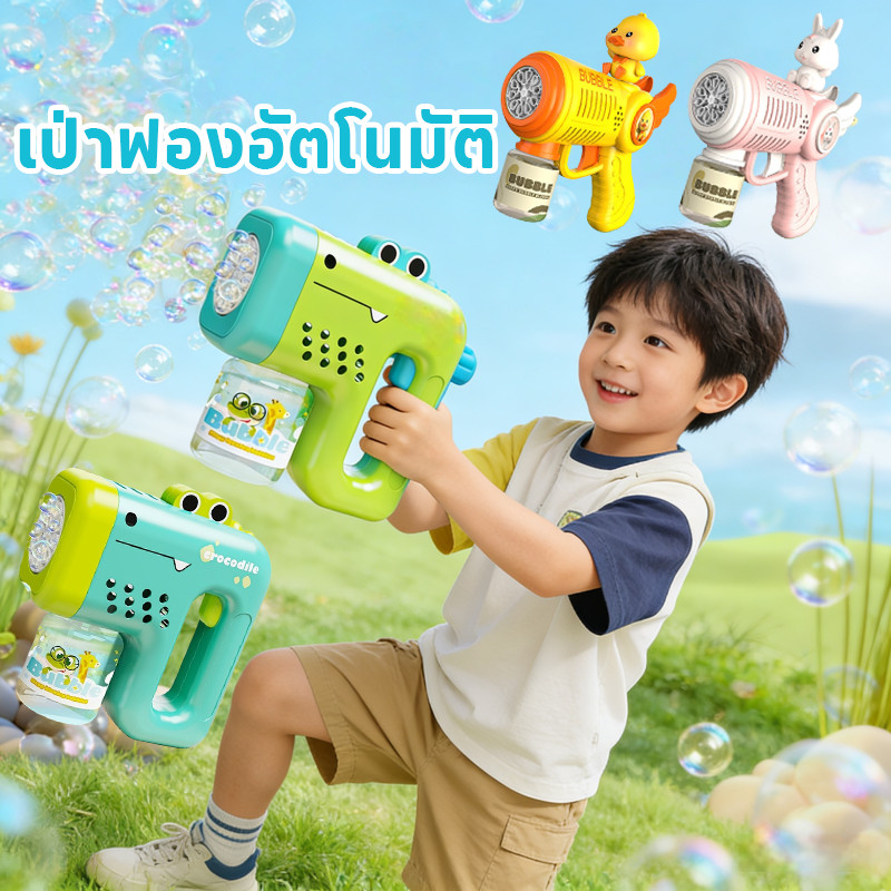 COD ปืนเป่าฟอง เป่าฟองอัตโนมัติ ปืนยิงฟองสบู่ เป่าฟองเยอะมาก การออกแบบไดโนเสาร์สุดน่ารัก ของเล่นเด็ก