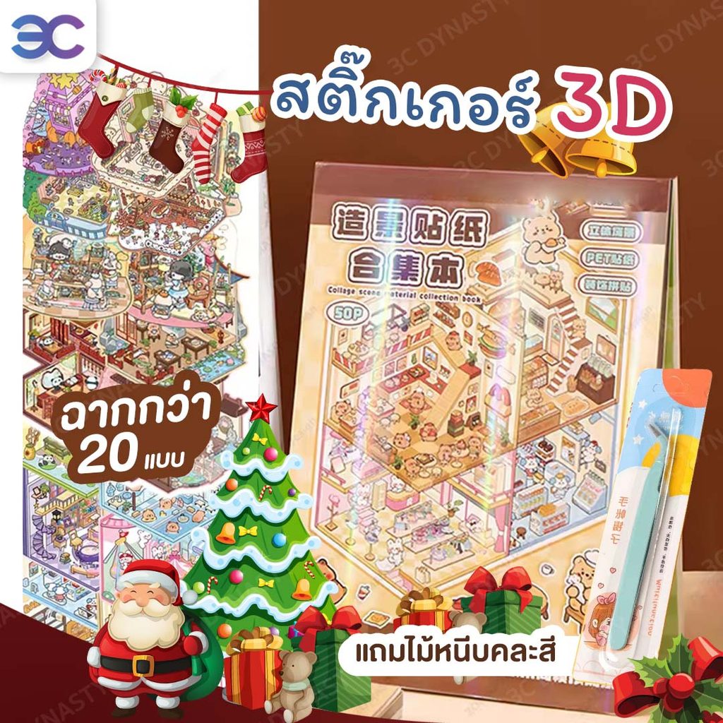 (COD) สติกเกอร์ฉากชุด DIY สติกเกอร์ 20 ฉาก 3D สร้างสรรค์ผลงาน DIY