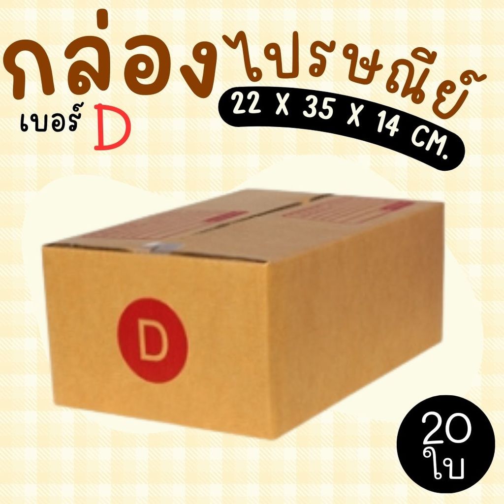 กล่องไปรษณีย์ เบอร์ D แพ็ค 20 ใบ ขนาด 22 x 35 x 14 ซม. ส่งด่วน 1-3 วัน