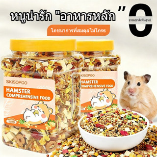 อาหารหนูแฮมสเตอร์ 1200ML  อาหารสัตว์เลี้ยงฟันแทะทุกชนิด  Ham…