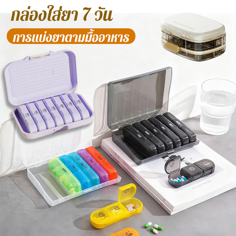 กล่องยา 7 วัน (แบ่งทาน3เวลา)  กล่องยาที่ดี กล่องใสหลากสี/กล่องดำ ดูแลสุขภาพร่างกาย ใช้งานง่ายและพกพา