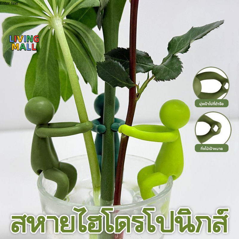 LIVING เพื่อนดูแลพืชไฮโดรโปนิกส์ ช่วยพยุงลำต้นและกิ่งไม้ ตกแต่งสำนักงาน ตรึงรูปทรงพืช คนตัวเล็กน่ารัก