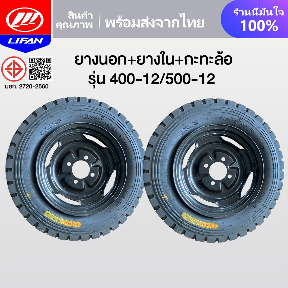 11.11】LIFAN OFFICIAL ล้อยางสามล้อ ยางนอกพร้อมกะทะล้อ4.00-12 5.00-12 4.50-12 กะทะ4รู100 สำหรับ ล้อหลัง ล้อยางสามล้อ