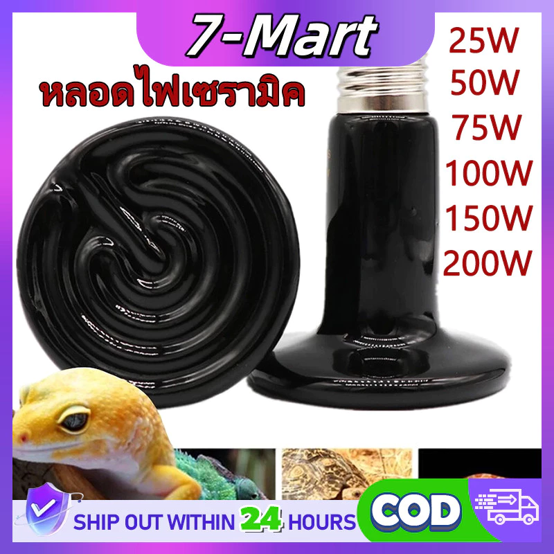 【จัดส่งทันที】หลอดไฟเซรามิค 150/200W หลอดไฟให้ความร้อน(ไม่มีแสง) ใช้กับขั้วเซรามิค IP67 ให้ความอบอุ่นสัตว์เลี้ยงทุกชนิด