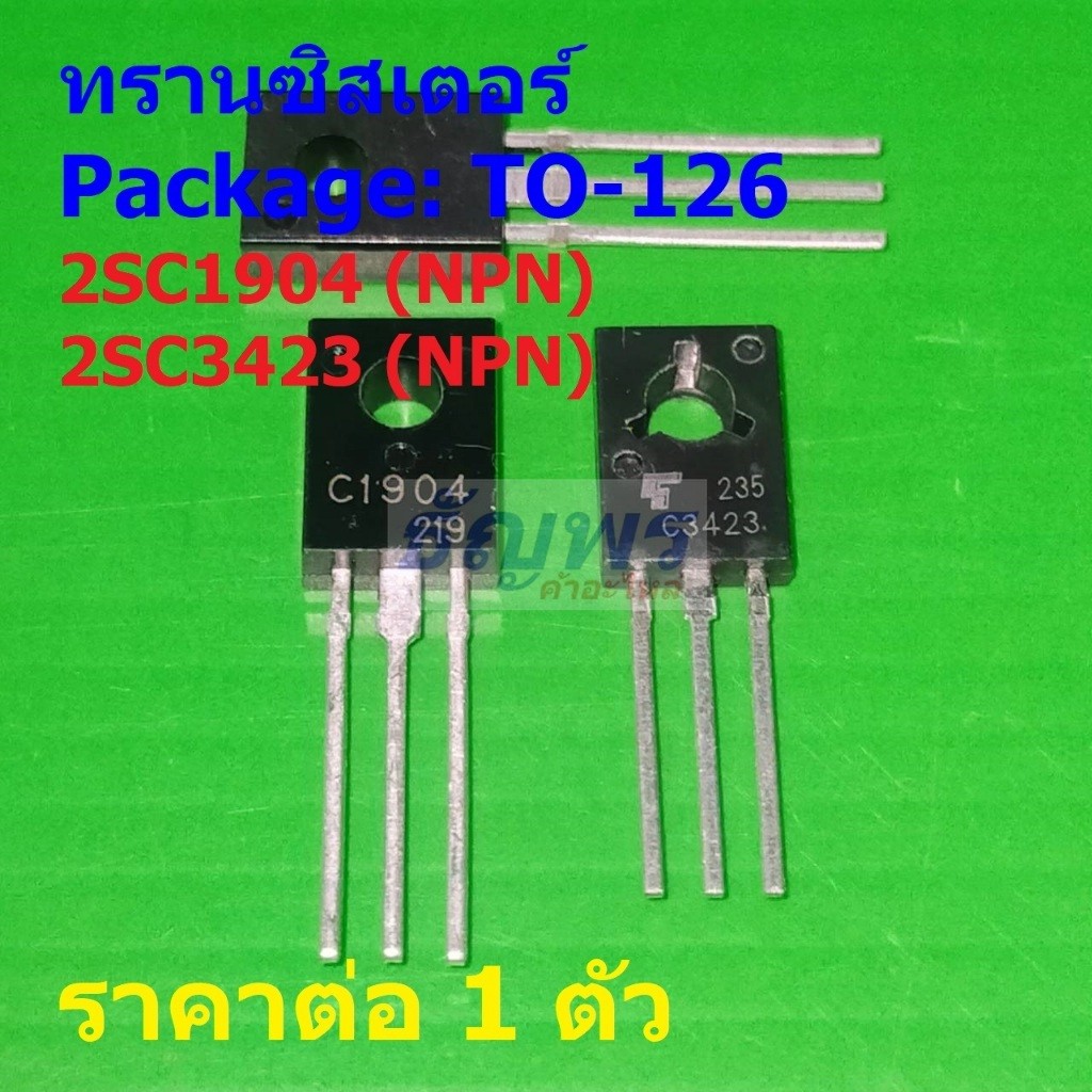 ทรานซิสเตอร์ Transistor 2SC1904 C1904 2SC3423 C3423 #TO-126 (1 ตัว)
