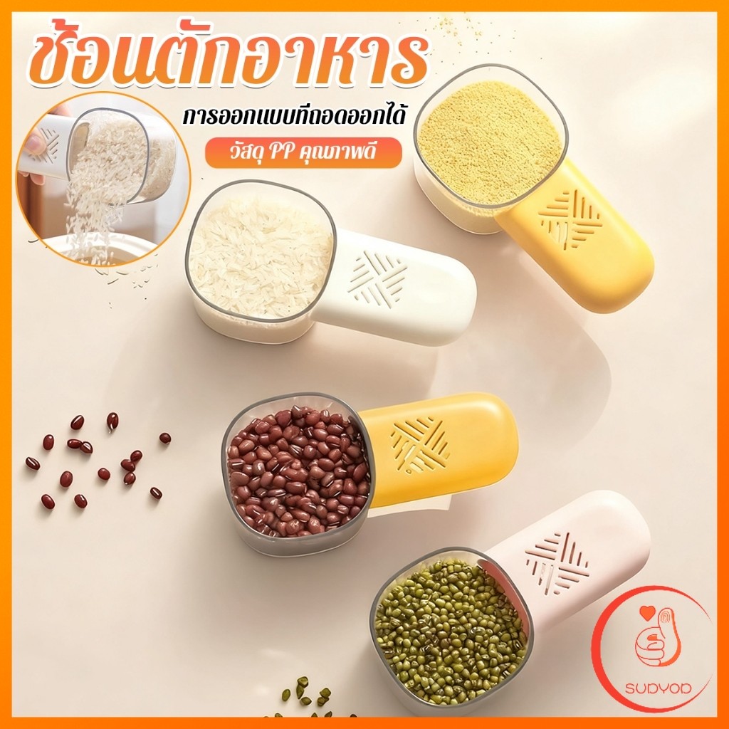 Sudyod ที่ตักข้าว ตักเมล็ดธัญพืช พร้อมสเกลที่ตักในครัว ด้ามจับสามารถเก็บสมุนไพรป้องกันชื้นและแมลง ได้ Rice Scoop