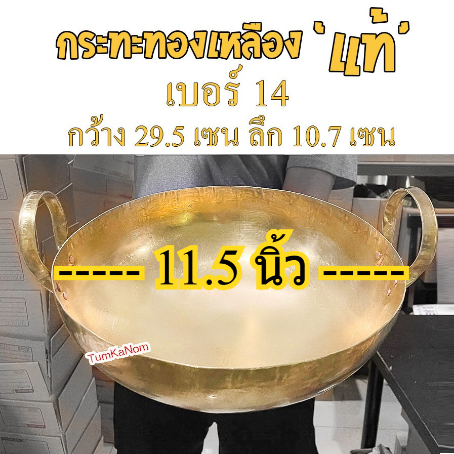 เบอร์ 14 กระทะทองเหลือง เสิร์ฟอาหาร ของหวาน(ข้าวเหนียวมะม่วง,ไอติม,ขนมไทย)/ของคาว (แกงกระทิ, ต้มยำ, ต้มจืด) ด้วยกระทะทอง